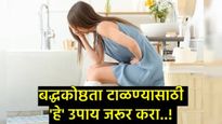 तासनतास शौचालयात बसूनही पोट साफ होत नाहीये?, तज्ज्ञांनी सांगितलेले 4 सोपे उपाय करा, व्हाल चिंतामुक्त