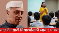 Children's Day 2025 Short Speech in Marathi: पं. नेहरू जयंती बालदिन विद्यार्थ्यांसाठी 5 प्रेरक भाषणं