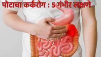 पोट दुखतयं सहज घेऊ नका! स्टमक कँन्सरच्या या 5 गंभीर लक्षणांकडे चुकूनही दुर्लक्ष करु नका