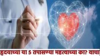 हृदय धडधडतंय, छातीत दुखतयं? कधीच चुकवू नका या 5 अत्यावश्यक तपासण्या, टेस्ट महत्त्वाच्या का? वाचा