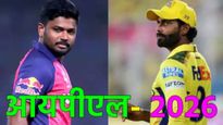 IPL 2026 ट्रेड लिस्ट जाहीर: सॅमसन, जडेजा आणि करन कोणत्या टीममध्ये! अनेक बडे खेळाडू 'रिलीज' होणार 