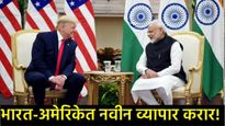 टॅरिफ वॉरनंतर भारत-अमेरिकेत पहिला व्यापार करार; भारताला काय होणार फायदा?, जाणून घ्या सविस्तर 