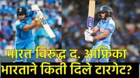 Ind Vs SA: आफ्रिकेला 299 धावांचे टारगेट; वाचा-भारताच्या विकेट्स कशा पडल्या, सर्वाधिक बळी कोणाचे? 