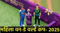 Women World Cup: इंडियाच्या रणरागिणींना ODI वर्ल्डकप जिंकायचा तर 'या' 3 गोष्टींवर करावी लागेल मात! 