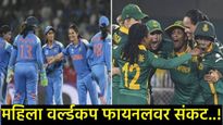 भारत विरुद्ध दक्षिण आफ्रिका महिला वर्ल्डकप फायनलवर मोठ संकट?, सामना रद्द झाल्यास ट्रॉफी कोणाला? 