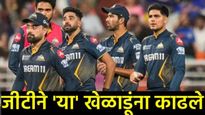 GT IPL 2026 : गुजरात टायटन्सने अनुभवी खेळाडूंना कायम ठेवले, पण 'या' 6 दिग्गज खेळाडूंना सोडले 