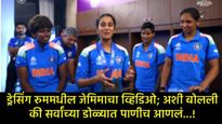वर्ल्ड कप फायनलपूर्वी जेमिमा रोड्रिग्जचं 'झुंजार' भाषण; टीम इंडियात भरलं बळ, पाहा-खास VIDEO 