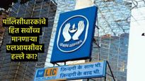 LICवरील 'निवडक' हल्ले: विश्वासघात की आर्थिक धोरण पक्षाघात? भारताच्या अर्थव्यवस्थेसाठी धोक्याची घंटा!