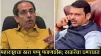 उद्धव ठाकरेंचा निवडणूक आयोगावर निशाणा; व्होट जिहादच्या टीकेवर शेलारांना खरडलं! भावासाठी 'छातीचा कोट!
