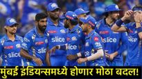 IPL 2026 : मुंबई इंडियन्स संघात मोठे बदल?, 'या' 5 खेळाडूंवर संघ सोडण्याची टांगती तलवार? 