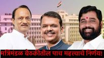 मंत्रिमंडळ बैठकीत 5 मोठे निर्णय; वित्त आयोगाला मुदतवाढ, या 3 ज्योतिर्लिंगांच्या विकासासाठी निर्देश! 