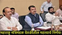 मंत्रिमंडळ बैठकीत 21 महत्त्वाचे निर्णय; महात्मा फुले जनआरोग्य योजनेची मर्यादा ₹10 लाखांपर्यंत! 