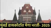 मुंबई उच्च न्यायालय भरती 2025 : स्टेनोग्राफर पदासाठी सुवर्णसंधी, पगार ₹ 1.77 लाखांपर्यंत! 