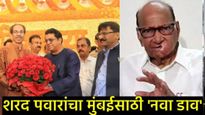 मोठी बातमी: काँग्रेसला 'नकार' देत शरद पवारांचे ठाकरे बंधूंशी युतीचे संकेत!मुंबई मनपात नवा फॉर्म्युला