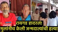 मुलं म्हणावं की हैवान! घरखर्चाला पैसे देत नाही म्हणून दोघा भावांनी वृद्ध आई-बापाची केली हत्या! 