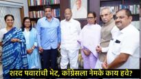 BMC Election: काँग्रेसने उद्धव ठाकरेंना सोडले, आता शरद पवारांची पाळी?, एका भेटीने राजकीय खळबळ! 