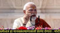 संपूर्ण विश्व आज 'राममय'! अयोध्येत मंदिराच्या शिखरावर धर्मध्वज फडकला; मोदींच्या भाषणातील 5 मुद्दे! 