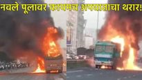 पुण्यातील नवले पूल पुन्हा रक्तरंजित का झाला; 9 जणांचा बळी गेलेल्या भीषण अपघाताचे सत्य आले समोर! 