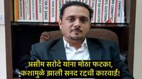 मोठी बातमी: प्रसिद्ध विधिज्ञ ॲड. असीम सरोदेंची वकिलीची सनद रद्द; नेमका वाद काय, जाणून घ्या! 