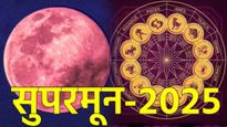 Supermoon 2025: सुपरमनच्या दिवशी 'या' 3 राशींचे भाग्य उजळणार; धन, यश आणि प्रेमात होईल प्रगती! 