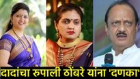 चाकणकरांविरोधात 'रान' उठवणं भोवलं; रुपाली ठोंबरेंची NCPच्या प्रवक्तेपदावरून हकालपट्टी: म्हणाल्या... 