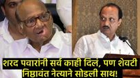 शरद पवारांना जोर का झटका! 'या' निष्ठावंत नेत्याने सोडली 40 वर्षांची साथ; दादांचे नेतृत्व स्वीकारले! 