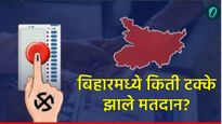 Bihar Voting Percentage : बिहारमध्ये पहिल्या की दुसऱ्या टप्प्यात विक्रमी मतदान?, नेमका फायदा कोणाला?