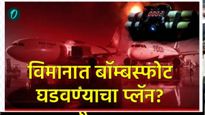 दिल्ली स्फोटानंतर दहशत! इंडिगोला 5 विमानतळांवर बॉम्बच्या धमक्या; एअर इंडियाचे वाराणसीत लँडिंग! 