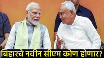 बिहारमध्य सत्तास्थापनेची तयारी जोमात; नितीश कुमार CM पदाचा राजीनामा देणार, पुढील ४८ तास निर्णायक! 