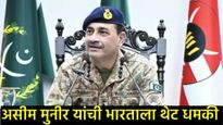 'मुस्लिमांनी फेकलेली माती मिसाईल बनते...पाकचे सैन्य अल्लाहचे; असीम मुनीरांची भारताला पुन्हा धमकी!  