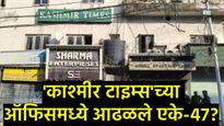दिल्ली बॉम्बस्फोटानंतर 'काश्मीर टाइम्स'वर SIAची मोठी कारवाई; AK-47 जप्त, 'पत्रकारिते'वर हल्ला? 