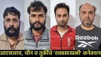 पाकड्यांचा कट उधळला! ISI समर्थित आंतरराष्ट्रीय शस्त्रास्त्र तस्करी टोळीचा पर्दाफाश; 4 तस्कर अटकेत 