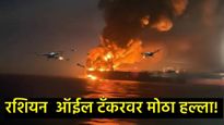 रशियन ऑईल टँकरवर ड्रोन हल्ला कोणी केला?, विध्वंस पाहून जग हादरले, आता अणुयुद्ध होणार का? 