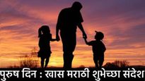 Happy Men's Day : पुरुषदिनानिमित्त वडिल, भाऊ पती अन् मित्रांना द्या शुभेच्छा, खास संदेश तुमच्यासाठी 