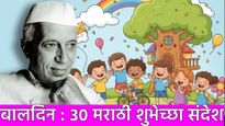 Happy Children's Day 2025 Marathi Wishes पं. नेहरु यांची जयंती, बालदिनानिमित्त 30 खास शुभेच्छा संदेश