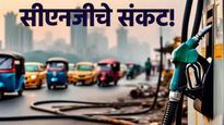 Mumbai CNG Crisis : मुंबईत CNG संकट! सार्वजनिक वाहतूक सेवा संकटात, कधी होईल सीएनजीचा पुरवठा? वाचा