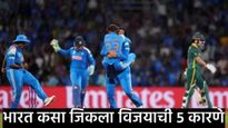 India Women Win World Cup ऐतिहासिक विजय! भारतीय महिला संघाने रचला इतिहास; विजयाची 5 मुख्य कारणे वाचा