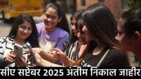 CA विद्यार्थ्यांची प्रतीक्षा संपली! सप्टेंबरचा अंतीम निकाल आज जाहीर, निकाल कुठे आणि कसा तपासाल? वाचा