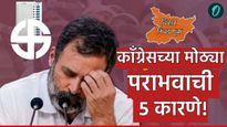 Bihar Elections 2025 Marathi Analysis : बिहार निवडणुकीत काँग्रेसच्या मोठा पराभव का झाला? ही 5 कारणं