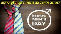 आज Men's Day : महिला दिनासारखाच जागतिक पुरुष दिवस का साजरा केला जातो? इतिहास आणि महत्व वाचा