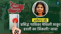 Maithili Thakur : प्रसिद्ध गायिका मैथिली ठाकूर बिहार निवडणुकीत हरली की जिंकली? वाचा सविस्तर