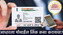 आधार मोबाईल नंबरला लिंक कसा करायचा, कुठे करायचा, घरी करता येतो का? लाडकी बहिण योजनेसाठी आवश्यक