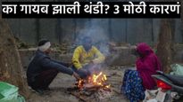 Why is Winter Delayed: दिवाळी संपली नोव्हेंबर सुरु; पण थंडी का गायब झाली, का पडतोय पाऊस? वाचा कारणंं