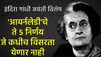 Indira Gandhi Jayanti : इंदिरा गांधींचे ते 5 मोठे निर्णय, ज्यामुळे बदलला जगाचा भूगोल, भारताचा इतिहास