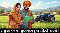 PM Kisan : शेतकऱ्यांनो आज येणार पीएम किसानचा 2 हजारांचा 21 वा हप्ता; तुमचे अकाउंट कसे तपासावे? वाचा