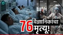 China 76 Young Scientists Died : चीनमध्ये का होत आहेत वैज्ञानिकांचे मृत्यू! आतापर्यंत 76 जण शिकार!