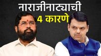 स्थानिक निवडणुकीच्या तोंडावर शिंदेंच्या शिवसेनेचा भाजपसोबत तणाव का? हे 4 प्रमुख कारणं वाचा 