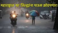Maharashtra rain : राज्यात पुन्हा अवकाळी पावसाचा धोका! मुंबई, पुणेसह 'या' जिल्ह्यांना पाऊस होणार