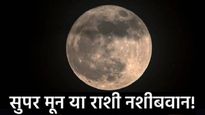 Supermoon : 5 नोव्हेंबरचा महायोग! सुपरमूनच्या दिवशी चंद्राचा मेष राशीत प्रवेश, 'या' राशींना फायदा