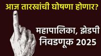 Maharashtra Local Body Election : झेडपी, मनपा निवडणुकीची आज 4 वाजता घोषणा? निवडणूक आयोगीची प्रेस